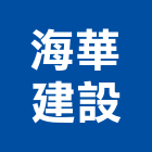 海華建設股份有限公司,台北建設公司,工程公司,搬家公司