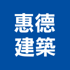 惠德建築有限公司,台北營造業,舊制營造業,專業營造業