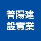 普陽建設實業股份有限公司
