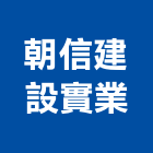 朝信建設實業股份有限公司,台北建設公司,工程公司,搬家公司