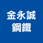 金永誠鋼鐵有限公司,新北鋼鐵代切