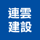 連雲建設股份有限公司