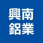 興南鋁業股份有限公司,鋁擠型,鋁擠,鋼鐵擠型,鋁擠型加工