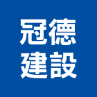 冠德建設股份有限公司,台北建設