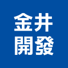 金井開發股份有限公司,台北開發工程,道路工程,模板工程,消防工程