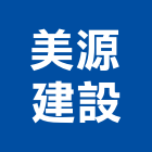 美源建設股份有限公司,新北建案