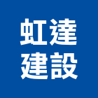 虹達建設股份有限公司,新北建設機械,機械,重機械,機械鑿井