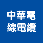 中華電線電纜股份有限公司,電線電纜,電線,電纜裝修工程,電纜線槽