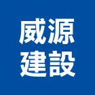 威源建設股份有限公司