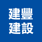 建豐國際資產管理股份有限公司,資產管理,專案管理,管理系統驗證,大樓管理