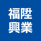 福陞興業股份有限公司
