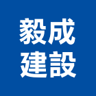 毅成建設股份有限公司,台北集合住宅,住宅營建,智慧住宅,集合住宅