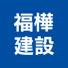 福樺建設股份有限公司,福樺中央大樓,大樓外牆燈,大樓弱電,大樓消防