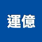 運億企業有限公司,新北電動捲門,防火捲門,不銹鋼捲門,快速捲門