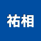 祐相有限公司,高雄採光罩,電動採光罩,車庫採光罩,彩光罩
