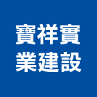 寶祥實業建設股份有限公司,台北建設公司,工程公司,搬家公司