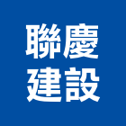 聯慶建設股份有限公司,台北建設公司,工程公司,搬家公司