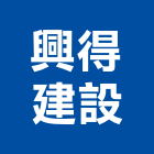 興得建設有限公司,台北營造廠