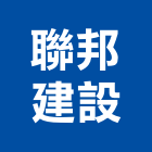 聯邦建設企業股份有限公司,台北建設公司,工程公司,搬家公司
