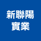 新聯陽實業股份有限公司