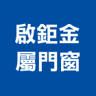 啟鉅金屬門窗有限公司,銅雕門