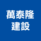 萬泰隆建設股份有限公司,新北建設機械,機械,重機械,機械鑿井