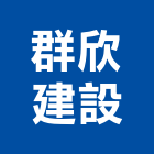 群欣建設股份有限公司,基隆建案