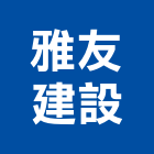 雅友建設有限公司,新北建設機械,機械,重機械,機械鑿井