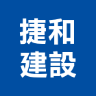 捷和建設股份有限公司,台北建設公司,工程公司,搬家公司