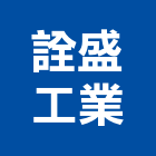 詮盛工業股份有限公司