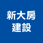 新大房建設股份有限公司,新北建案