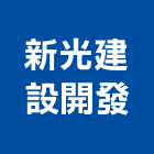 新光建設開發股份有限公司,台北建設公司,工程公司,搬家公司