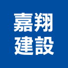 嘉翔建設股份有限公司,10號