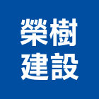 榮樹建設股份有限公司,新北租售