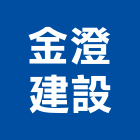 金澄建設股份有限公司,台北建設公司,工程公司,搬家公司