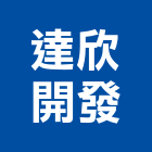 達欣開發股份有限公司,台北文華苑