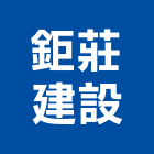 鉅莊建設股份有限公司,台北建設公司,工程公司,搬家公司