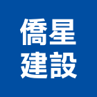 僑星建設股份有限公司,新北建案
