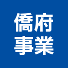 僑府事業有限公司,型錄,彩色型錄,海報型錄
