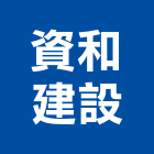 資和建設股份有限公司,高雄建設機械,機械,重機械,機械鑿井