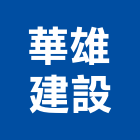 華雄建設股份有限公司,高雄大樓,大樓外牆燈,大樓弱電,大樓消防