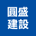 圓盛建設股份有限公司,高雄建設開發,土地開發,開發工程,土地整合開發