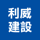 利威建設股份有限公司,屏東參與建案
