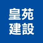 皇苑建設股份有限公司,美術,美術園,美術招牌,美術燈飾
