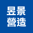 昱景營造股份有限公司,高雄營造用網