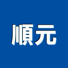 順元實業有限公司,料架,輕型物料架,中型物料架,懸臂式料架