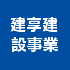 建享建設事業有限公司,台中建設機械零件,五金零件生產,汽車零件,機械零件
