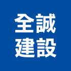 全誠建設股份有限公司,高雄預售參與建案