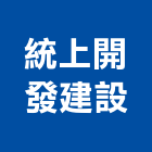 統上開發建設股份有限公司,上開