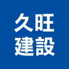 久旺建設有限公司,台中建設機械零件,五金零件生產,汽車零件,機械零件